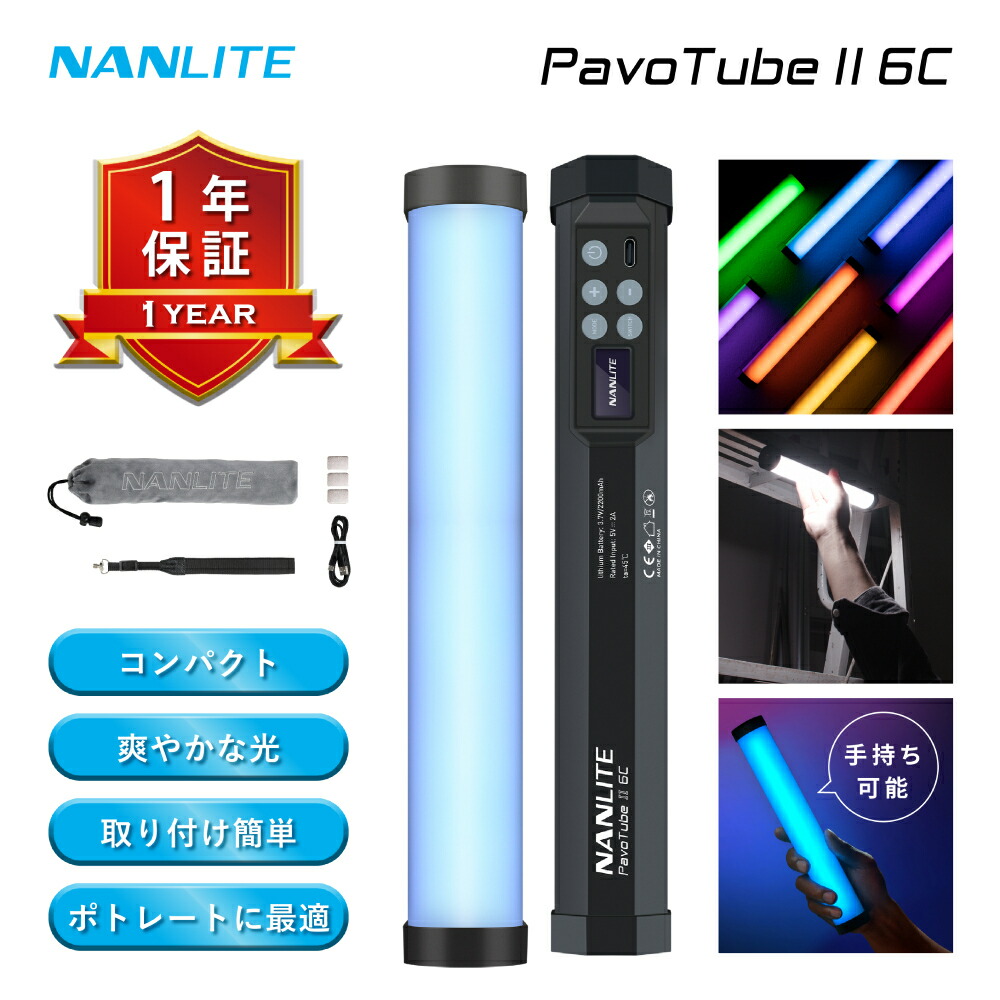 楽天市場】NANLITE PavoTube II 30X 2本セット 撮影用ライト led 撮影ライト 定常光ライト 撮影照明 アプリ操作 動画撮影  LEDライト LED撮影用ライト led 撮影ライト チューブ型 物撮り ポートレート撮影 PV撮影 MV撮影 2700K-12000K 12ヶ月保証  : VANLINKS SHOP