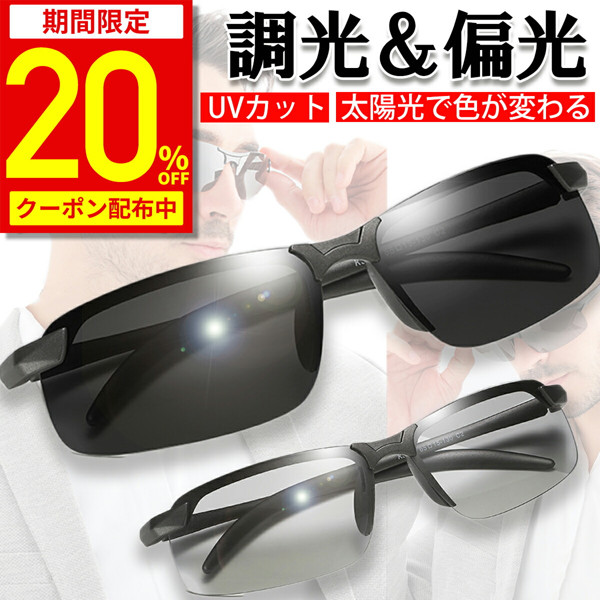 楽天市場】サングラス 偏光 調光 調光サングラス メンズ UV