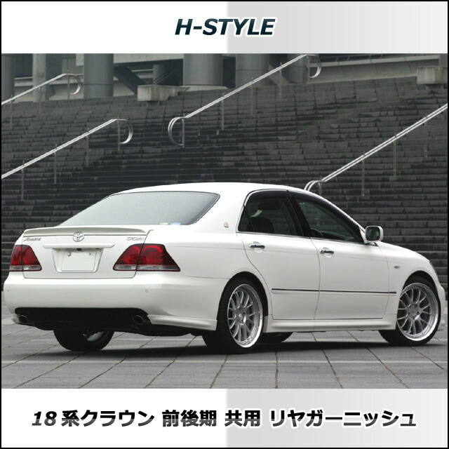 全国宅配無料 クラウン 18系 リヤガーニッシュ H Style 素地 リア Crown Toyota トヨタ 外装 パーツ Abs製 カスタム 現金特価 Www Estelarcr Com