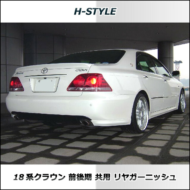 全国宅配無料 クラウン 18系 リヤガーニッシュ H Style 素地 リア Crown Toyota トヨタ 外装 パーツ Abs製 カスタム 現金特価 Www Estelarcr Com