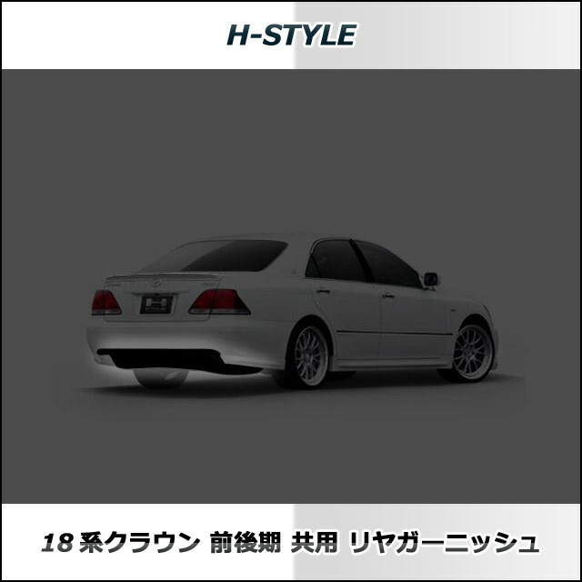全国宅配無料 クラウン 18系 リヤガーニッシュ H Style 素地 リア Crown Toyota トヨタ 外装 パーツ Abs製 カスタム 現金特価 Www Estelarcr Com