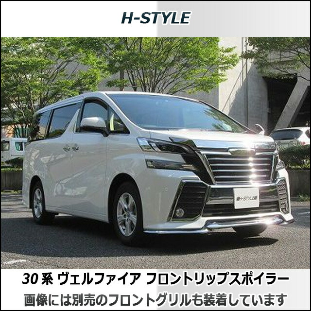 楽天市場 送料無料 30系 ヴェルファイア 前期フロントリップスポイラーメッキ 純正色塗装 エアロ パーツ Vellfire トヨタ 自分だけの車に H Style Vanquish International