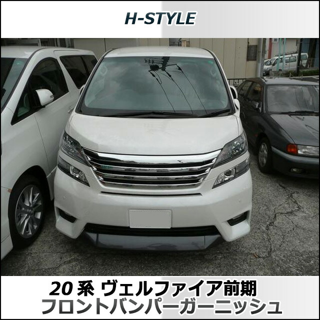 楽天市場 ヴェルファイア 系 前期 フロントバンパーガーニッシュ 塗装込 Vellfire Vanquish International