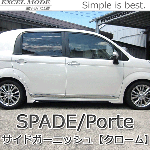 スペイド 【2021新作】 アイテム勢ぞろい ポルテ用 サイドガーニッシュ メッキ EXCEL MODE TOYOTA Porte トヨタ SPADE H-STYLE パーツ
