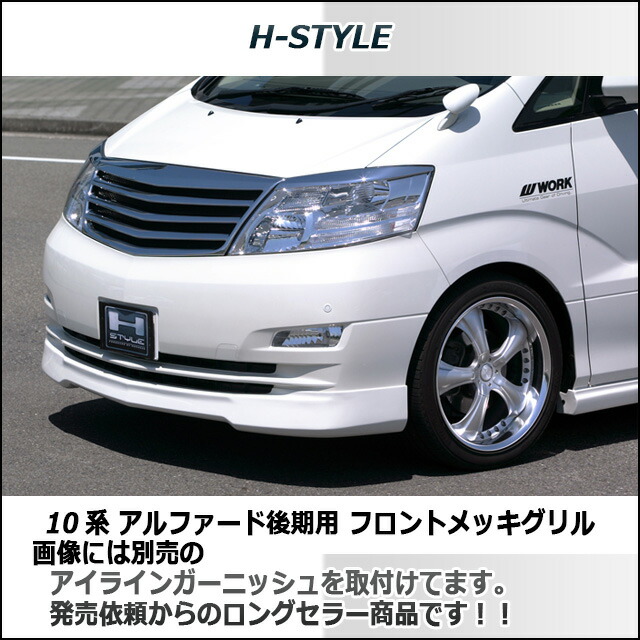 特別送料無料！】 10アルファード後期 社外グリル - 国内自動車本体