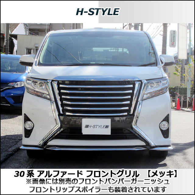 楽天市場 送料無料 30系 アルファード 前期 フロントグリル メッキ Alphard H Style製 Toyota トヨタ Vanquish International