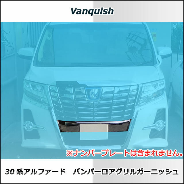 貨物輸送無料 30系統 アルファード 前期バンパーロアグリルガーニッシュ メッキ エアロ評価専用 Vanquish一風変わった Arcprimarycare Co Uk