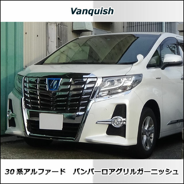 貨物輸送無料 30系統 アルファード 前期バンパーロアグリルガーニッシュ メッキ エアロ評価専用 Vanquish一風変わった Arcprimarycare Co Uk