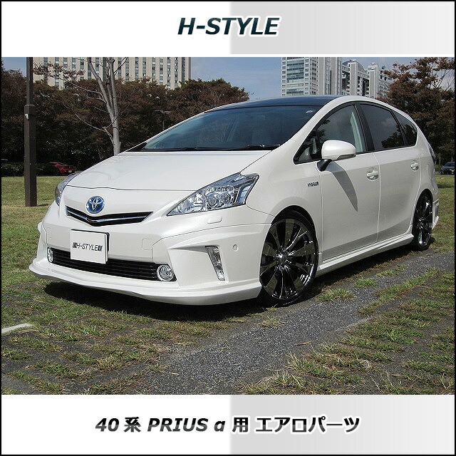 楽天市場 トヨタ プリウスa前期 40系 フルエアロ3点セット 塗装費込 H Style Toyota エアロパーツ Daa Zvw40 41 フロントリップスポイラー サイドスカート リアアンダースポイラー Vanquish International