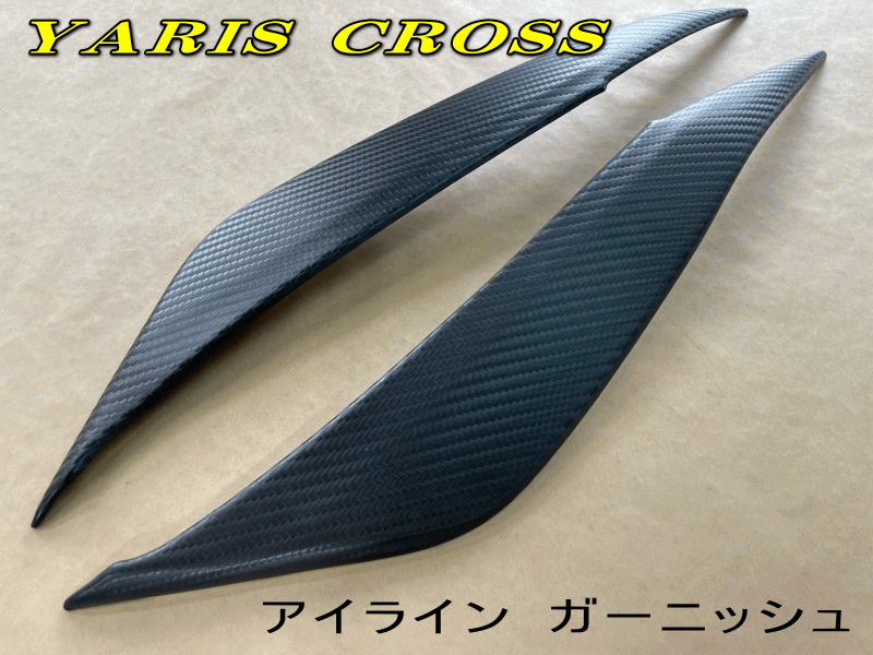 トヨタ　ヤリスクロス アイライン ガーニッシュ 左右セット1台分　カーボン柄タイプ YARIS CROSS エクセルモードオリジナル　TOYOTA　ABS樹脂　国内製造 アイライン ヘッドライトガーニッシュ ハイブリッド