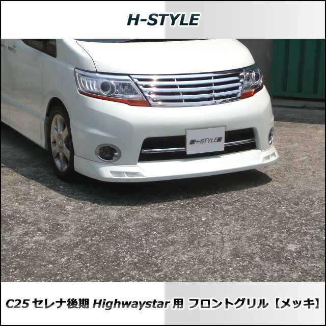 楽天市場 セレナ C25 後期 ハイウェイスター フロントグリル メッキ Highwaystar Hs Serena H Style 日産 ニッサン Vanquish International