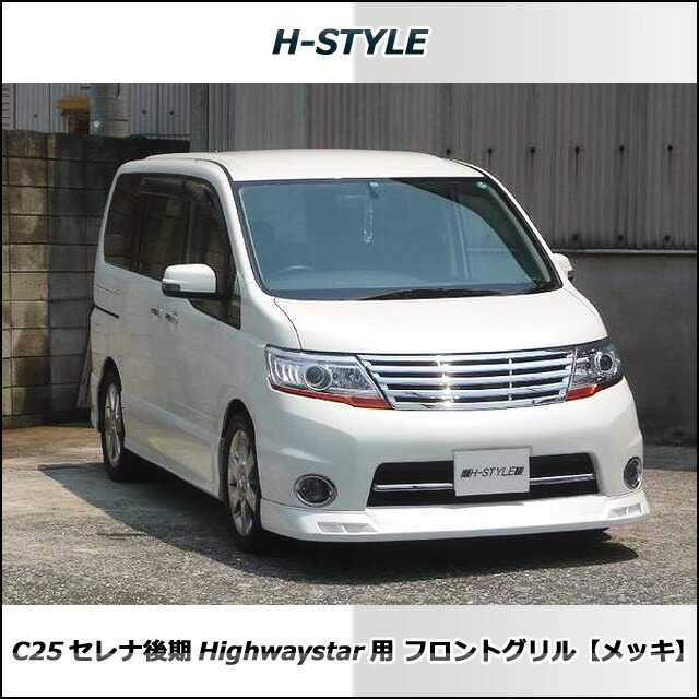 楽天市場 セレナ C25 後期 ハイウェイスター フロントグリル メッキ Highwaystar Hs Serena H Style 日産 ニッサン Vanquish International