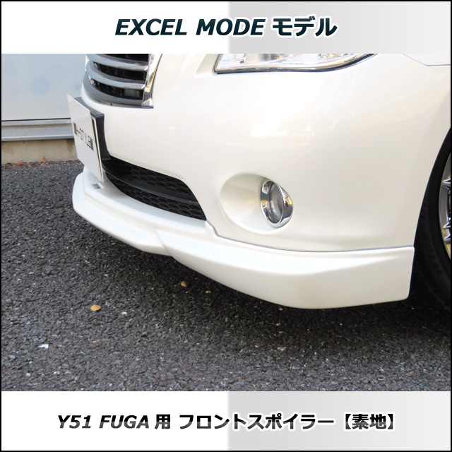 楽天市場 Excel Mode フーガ Fuga Y51 前期 フロントスポイラー 素地 未塗装品 日産 ニッサン Vanquish International