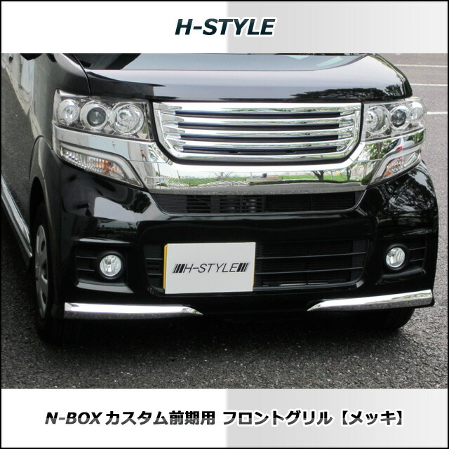 N Box カスタム 前期料 H Style 前面料理屋 メッキ Dba Jf1 2 Honda ホンダ Arcprimarycare Co Uk