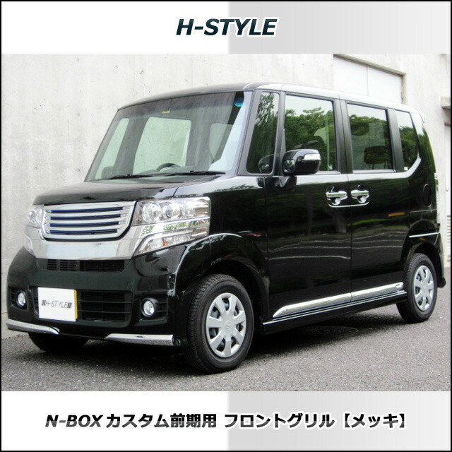 N Box カスタム 前期料 H Style 前面料理屋 メッキ Dba Jf1 2 Honda ホンダ Arcprimarycare Co Uk