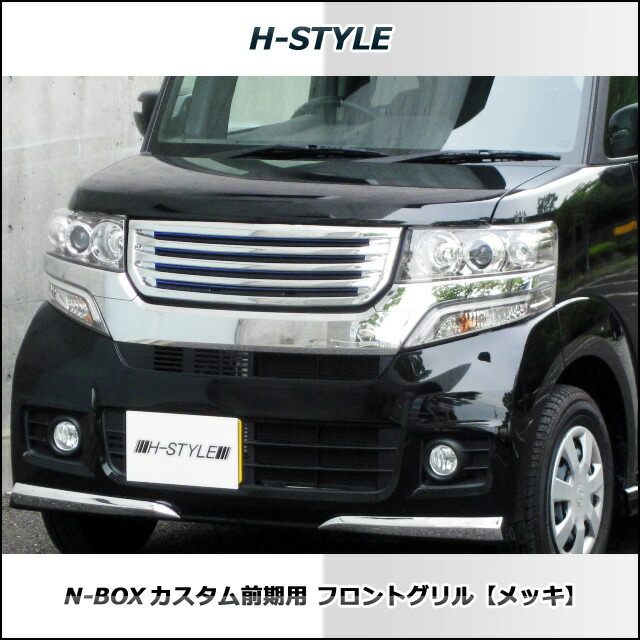 N Box カスタム 前期料 H Style 前面料理屋 メッキ Dba Jf1 2 Honda ホンダ Arcprimarycare Co Uk