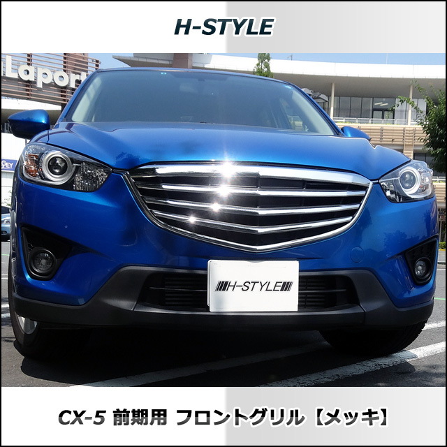 楽天市場 Cx 5 Ke系 前期用 フロントグリル メッキ Mazda マツダ H Style Vanquish International