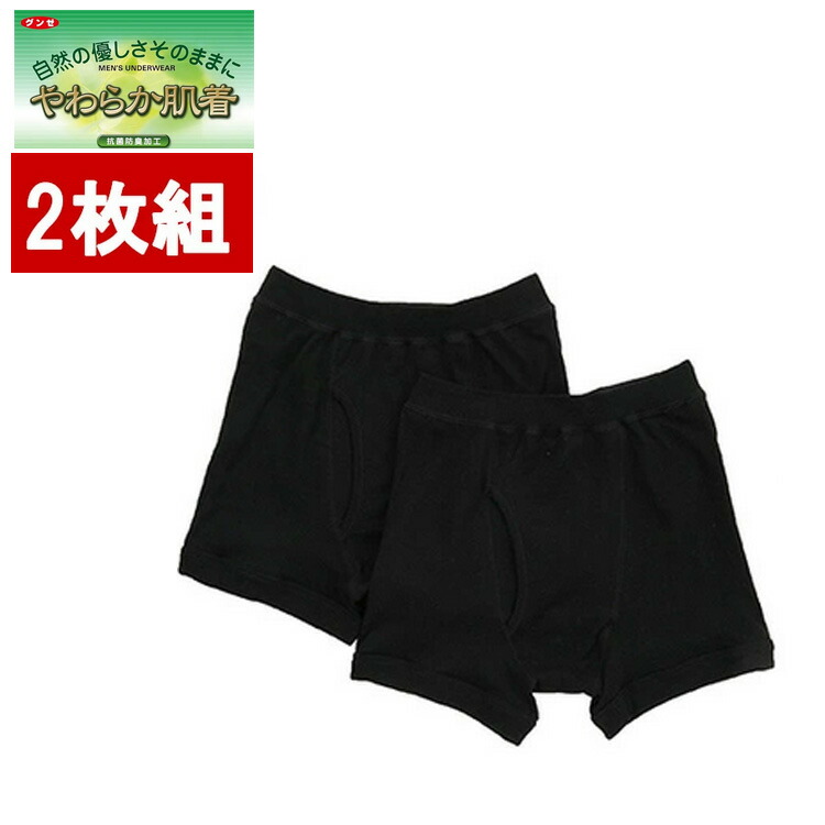 1と2 専用ボクサーパンツ ブラック 楽天市場】【2枚組】グンゼ やわらか肌着 ボクサーパンツ ボクサー