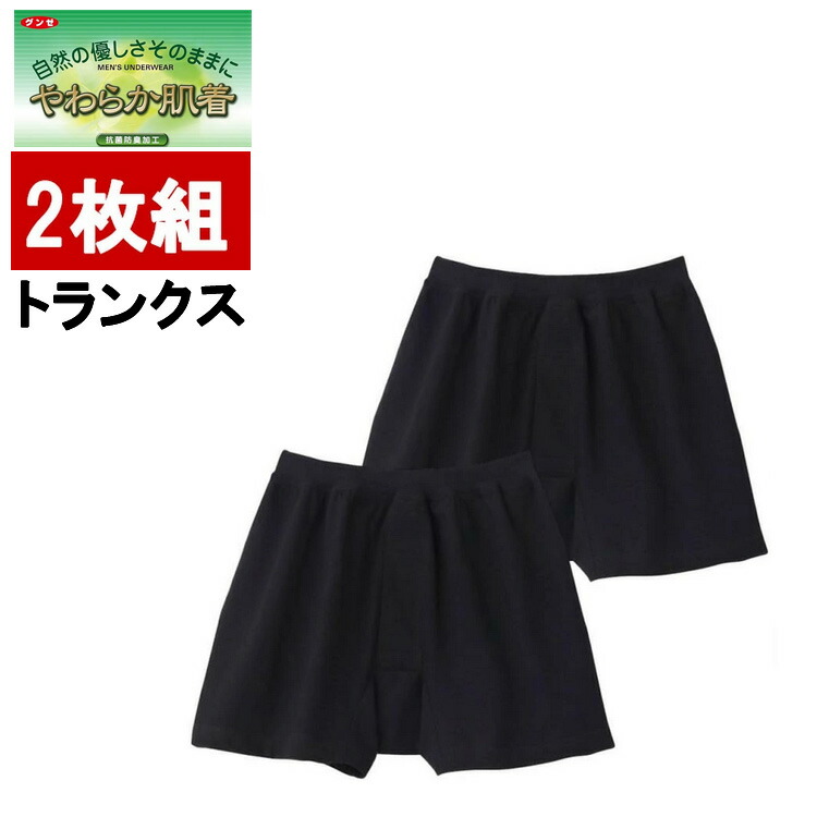 楽天市場】【2枚組】グンゼ やわらか肌着 ニットトランクス 前あき 綿