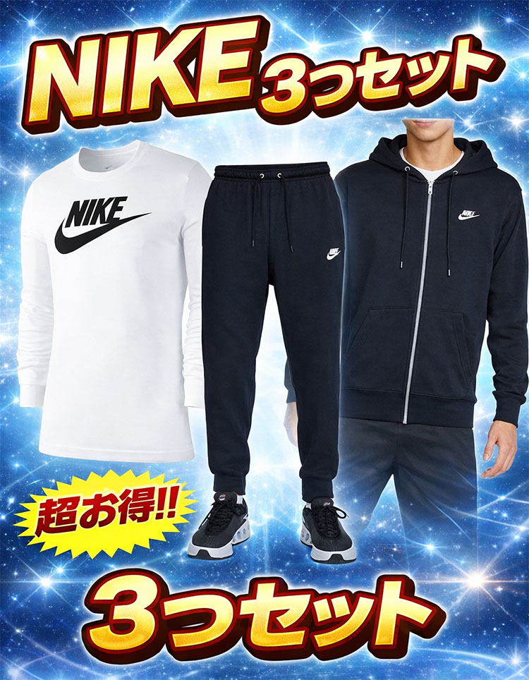 数量限定 お得 ナイキ 3点セット メンズ 大人 男 ロングTシャツ クラブFT ジョガーパンツ クラブFT L/S フルジップフーディー｜メンズインナーSHOPバンタン 11,000円