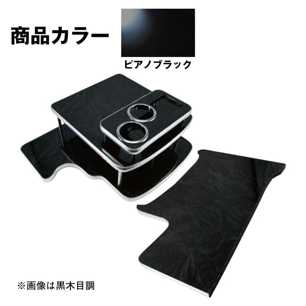 ジェットイノウエ センターテーブル ふそう 4t ベストワンファイター 標準車専用 ピアノブラック 595541|トラック用品 バントラ
