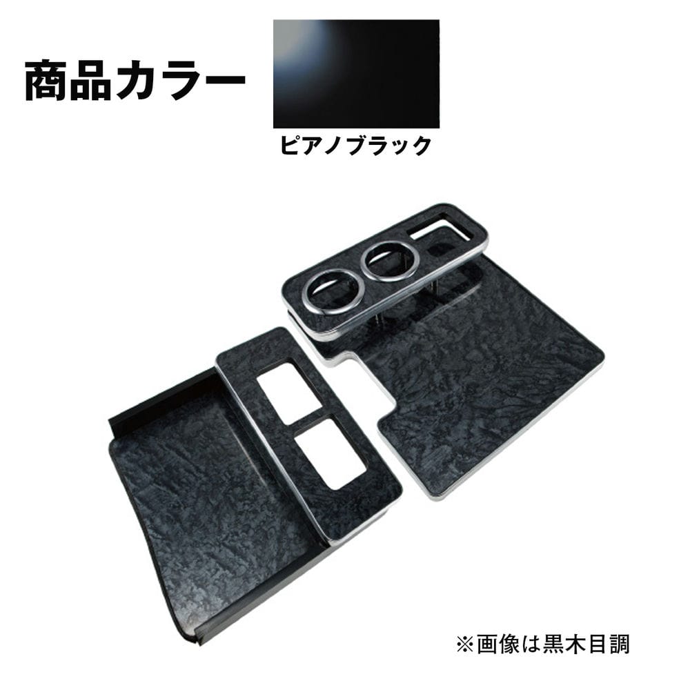 ジェットイノウエ センターテーブル いすゞ 4t &rsquo;07フォワード 標準 車用 ピアノブラック 595551｜トラック用品　バントラ