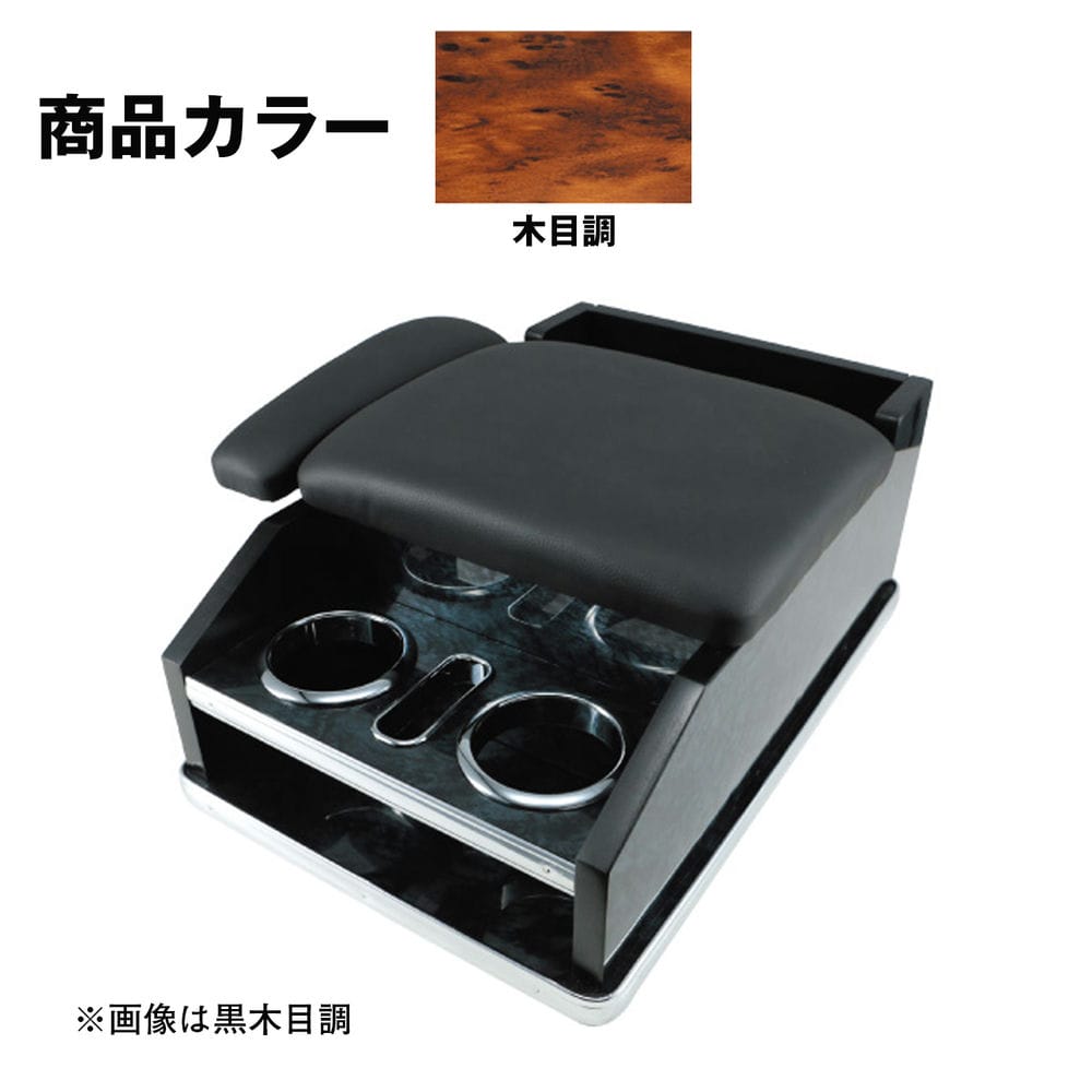 コンソールボックス ジェットイノウエ 肘掛け付 汎用 木目調 595613