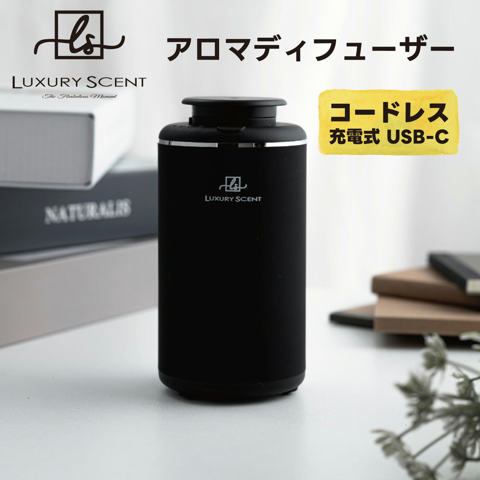 LUXURY SCENT アロマディフューザー Aroma diffuser ラグジュアリーセント 充電式 コードレスタイプ 水なし 噴霧式 USB-C 車用 カップホルダー 玄関 部屋 香り フレグランス 芳香剤 アロマオイル エッセンシャルオイル ギフト ホテルライク リラックス 癒し 高級感