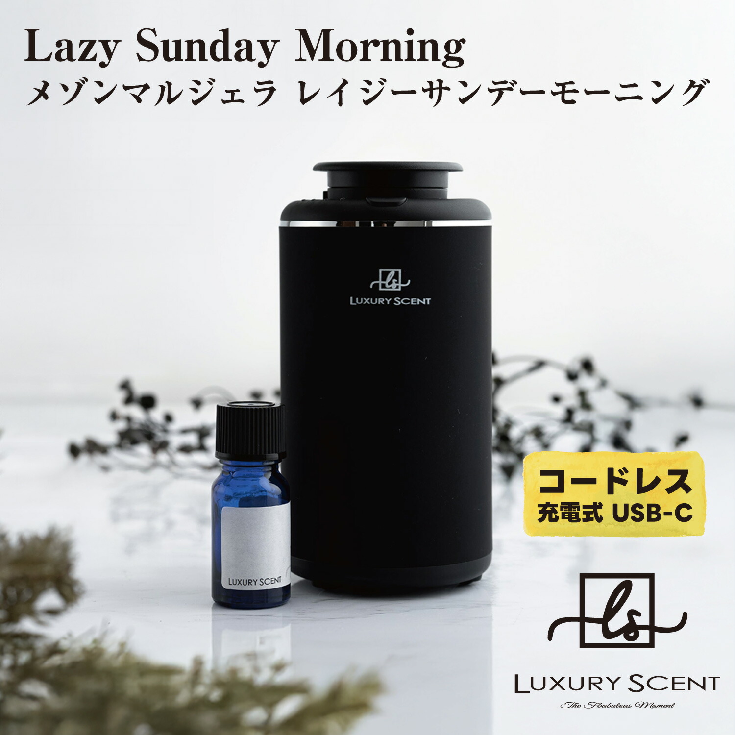 LUXURY SCENT アロマディフューザー + アロマオイルSET ラグジュアリーセント 充電式 コードレス 水なし ネブライザー式 USB タイプC 香り拡散 おしゃれ 車用 玄関 寝室 ギフト ホテルライク リラックス 癒し 空間 高級感 誕生日プレゼント