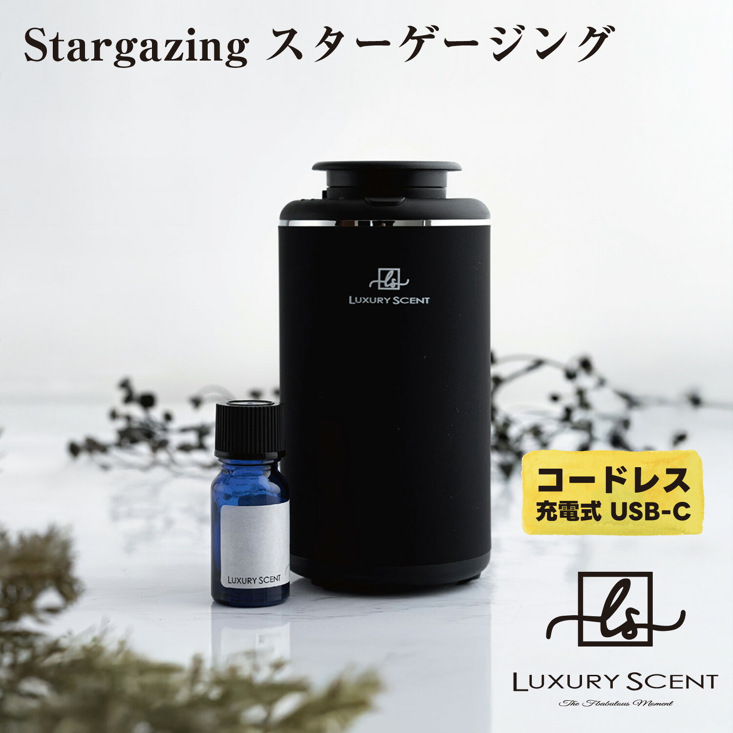 LUXURY SCENT アロマディフューザー + アロマオイルSET ラグジュアリーセント 充電式 コードレス 水なし ネブライザー式 USB タイプC 香り拡散 おしゃれ 車用 玄関 寝室 ギフト ホテルライク リラックス 癒し 空間 高級感 誕生日プレゼント