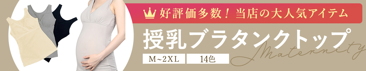 楽天市場】洗濯に強い！瞬間DE授乳ブラタンクトップ キャミソール