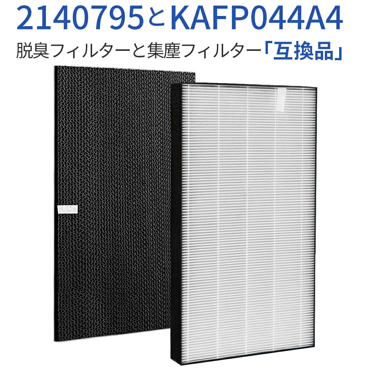 集塵フィルター kafp044a4 脱臭フィルター 2140795 ダイキン加湿空気清浄機 フィルター KAFP044A4 交換用集じん・脱臭フィルターセット (2枚セット) 純正品ではなく互換品です画像