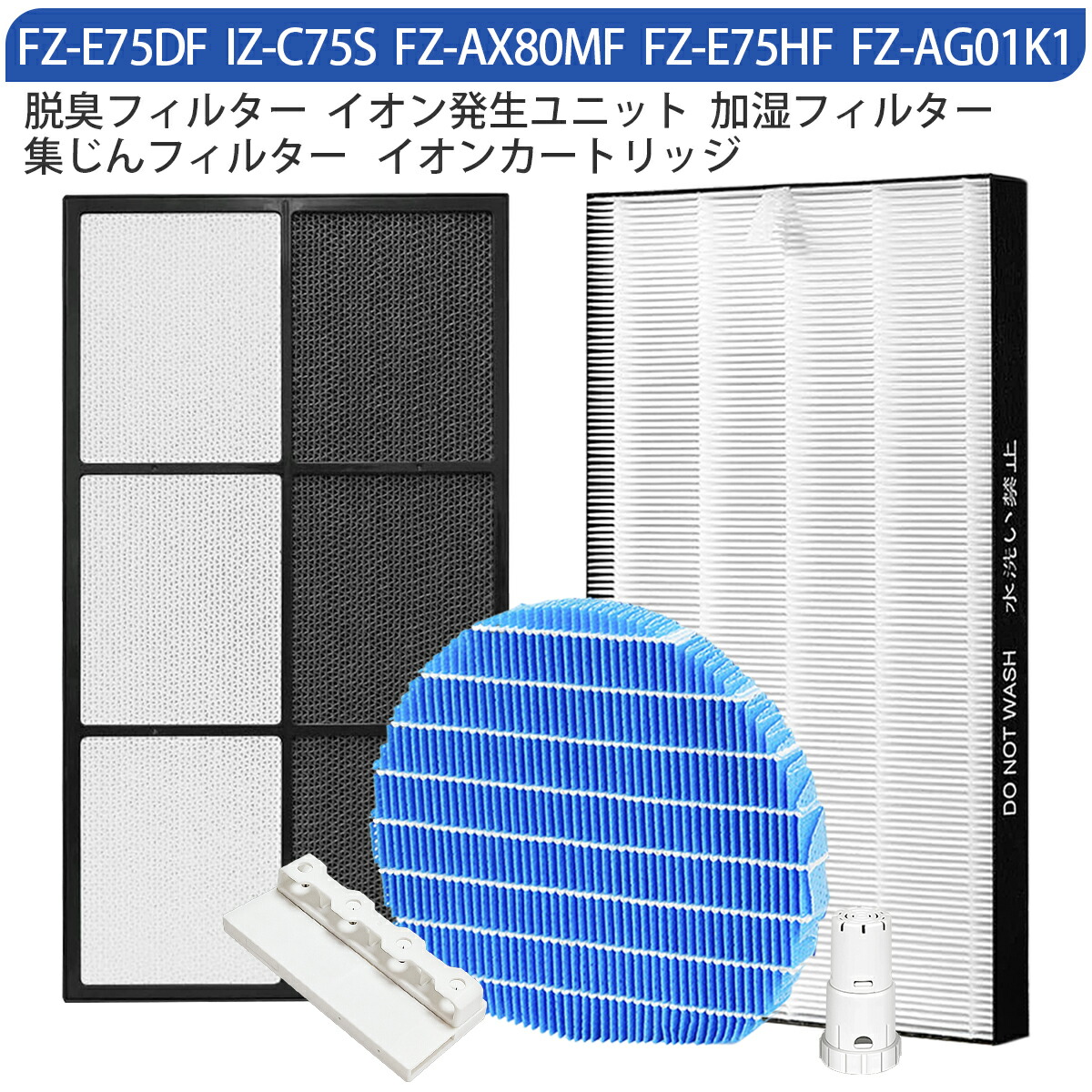 FZ-AX80MF FZ-AG01K1 IZ-C75S FZ-E75HF FZ-E75DF せつ然たる空気の状態汚れのない機 加湿水漉し fz-ax80mf イオン薬莢 fz-銀01k1 血しょうイオン生きかえる社会的単位 izc75s 集じん水漉し fz-e75hf 脱臭水漉しfz-e75df 加湿空気の状態汚れのない機 取り替えっこ用部分品書き割り【取り替えっこ品/5点書き割り】