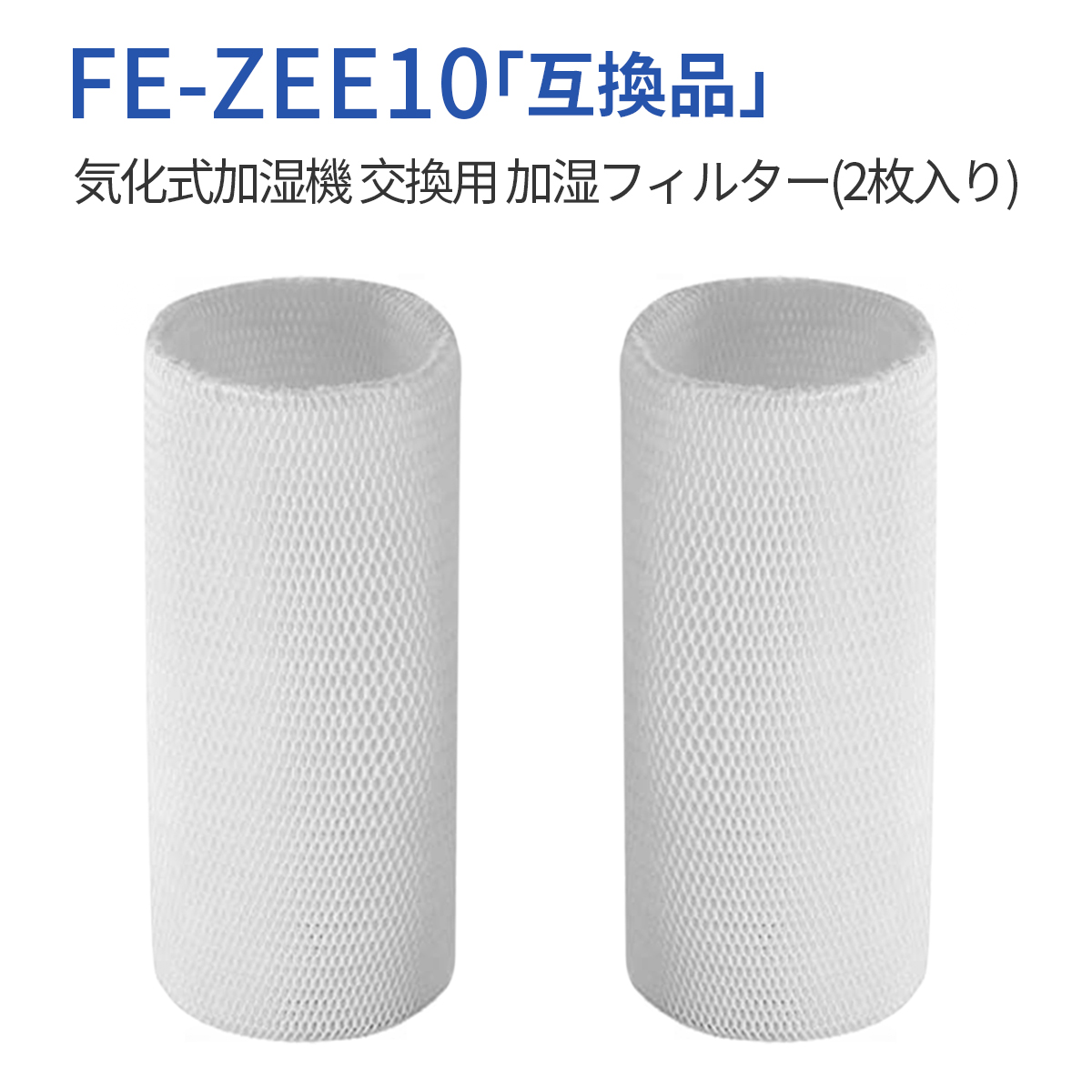 互換品 加湿フィルター fe-zee10 加湿器 フィルター FE-ZEE10 パナソニック気化式加湿機