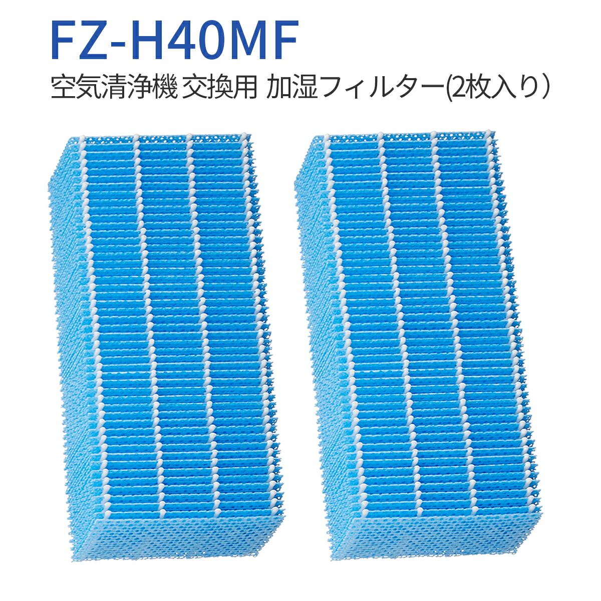 楽天市場】FZ-H40MF シャープ 加湿空気清浄機用 加湿フィルター 2枚
