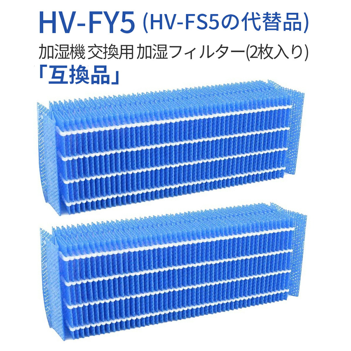「互換品」HV-FY5 加湿フィルター hv-fy5 加湿器 フィルター HV-FS5 シャープ気化式加湿機用 交換フィルター (2枚入り)  純正品ではなく互換品です Horizon