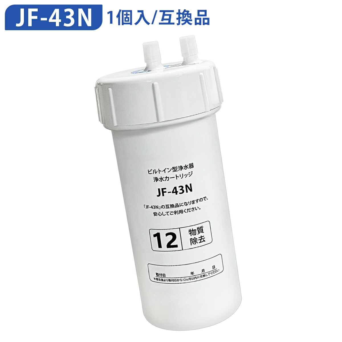 2個！LIXIL ビルトイン用 交換用交換カートリッジ JF-45N 楽天市場】LIXIL,INAX,JF-45N,ビルトイン型浄水器用カートリッジ