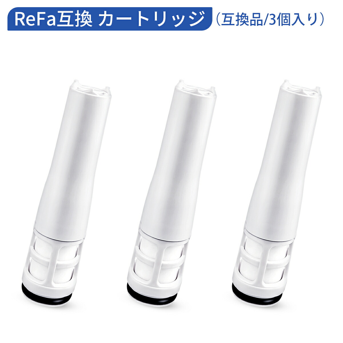 楽天市場】リファ ピュア対応カートリッジ ReFa FINE BUBBLE PURE 浄水