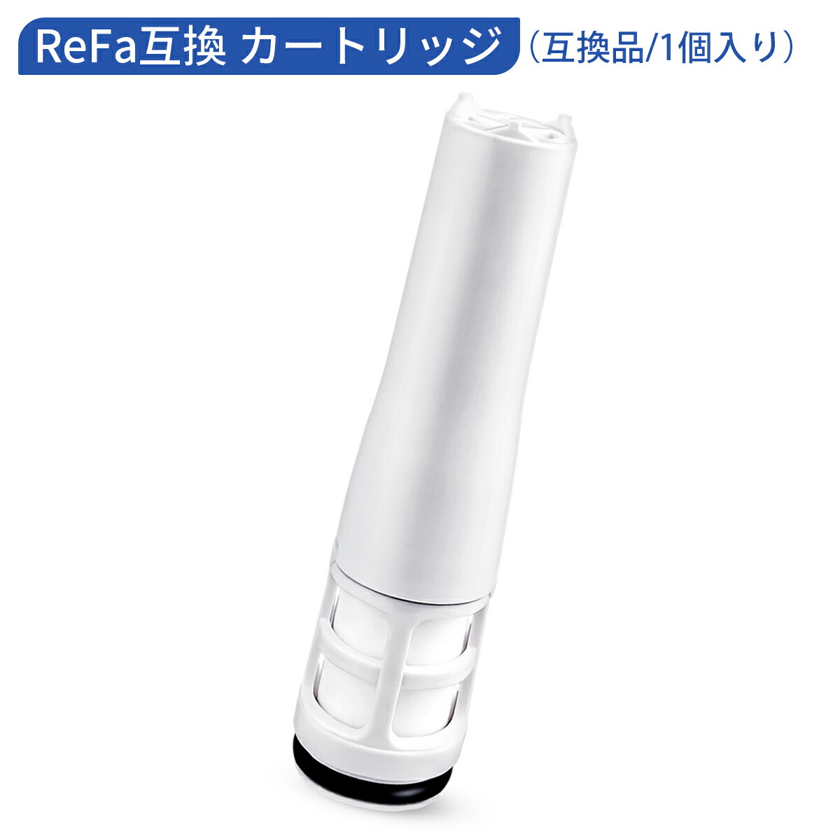 楽天市場】リファ ピュア対応カートリッジ ReFa FINE BUBBLE PURE 浄水