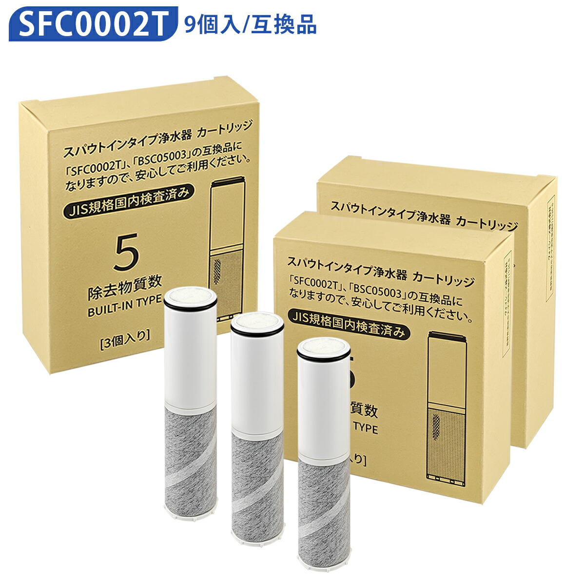 浄水器薬莢（BSC05003 SFC0002T SFC0002TTS ZSRJT002R12BC FP1025 PZ871-3 の取り替えっこ品）9本仕掛ける 取り替えっこ用 浄水薬莢 sfc0002 スパウトインタイプ浄水器 水栓一体型 取替用薬莢【完全無欠品ではなく取り替えっこ品です】