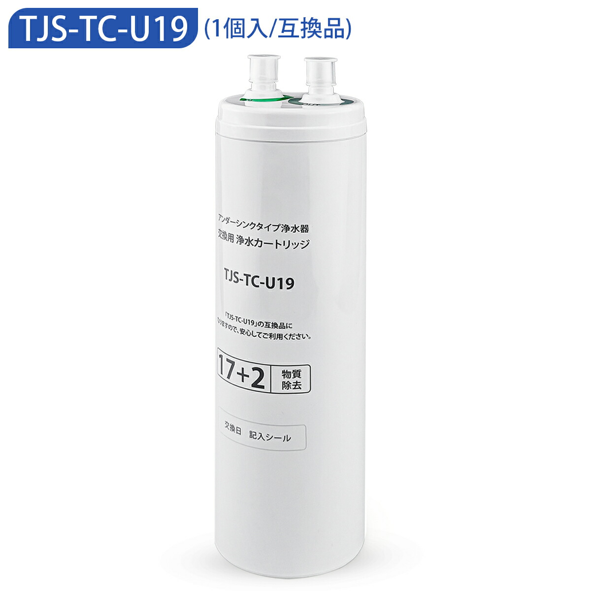 新品未開封　タカラスタンダード　浄水器カートリッジ　TJS-TC-U19 楽天市場】TJS-TC-U19 タカラスタンダード ビルトイン浄水器