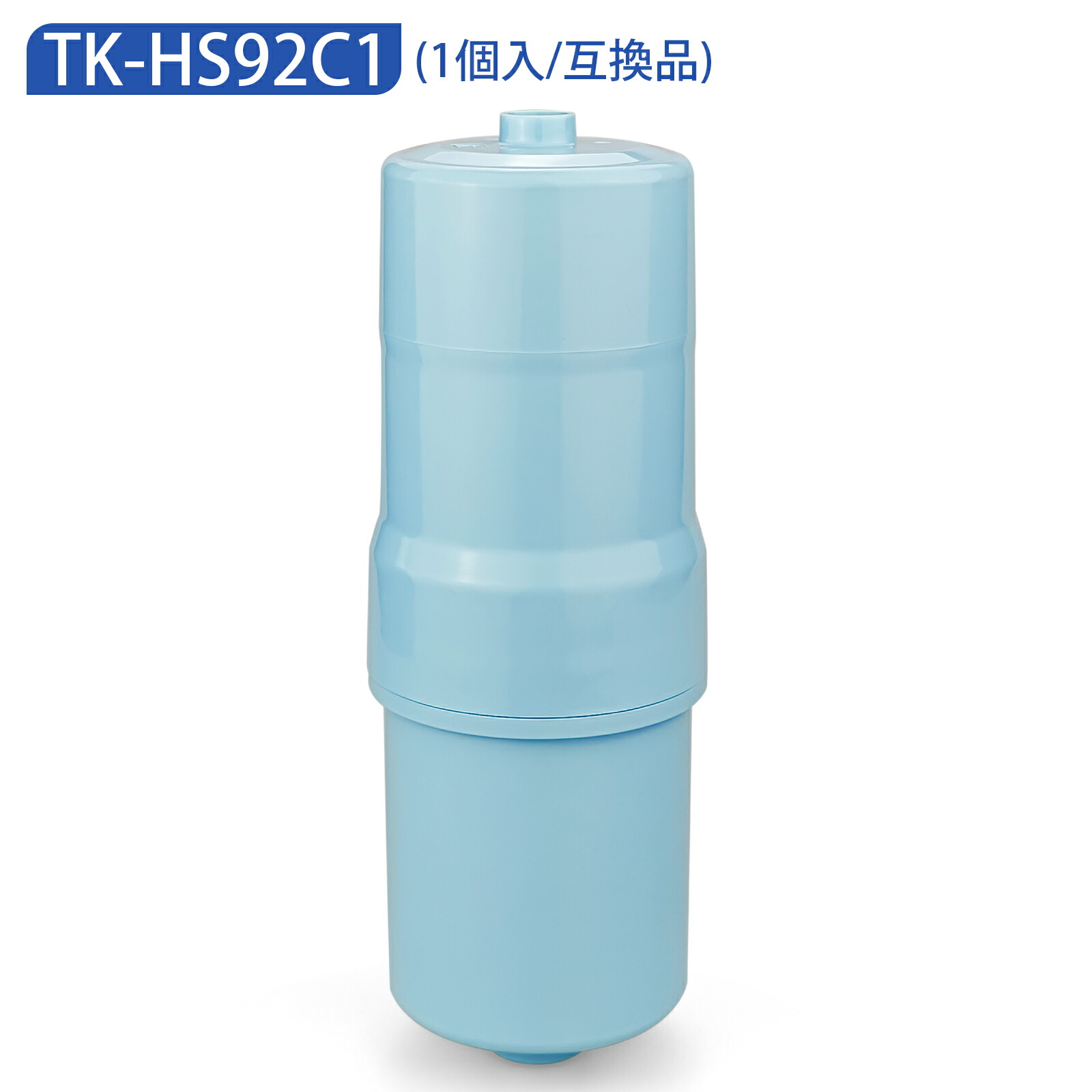 TK-HS92C1 パナソニック 塩基イオン整水器 取りもどすＨ水生み出すこと器 取り替えっこ用薬莢 19物取りくずす印字機 TK-HS92 TK-HS91 TK-HS90 TK-HS70 TK-HS71浄水器薬莢 （取り替えっこ品/1個入り口・入口） キッチン家電-家電-浄水器・整水器用交換フィルター