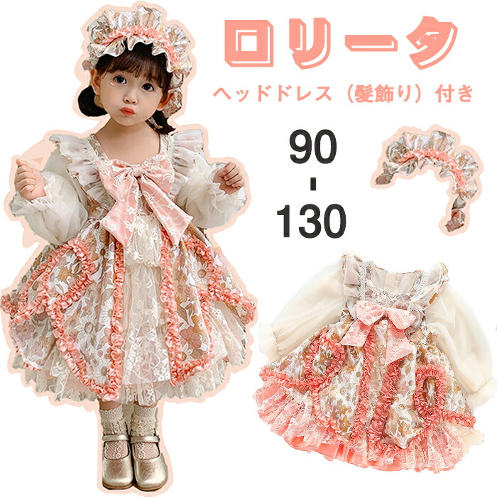 ロリータ 子供ドレス ヘッドドレス 髪飾り 付き コスプレ衣装 キッズファッション 超可愛い ロリータワンピース ロリータドレス ふんわりスカート 90 100 110 1 130 プリンセス クリスマス プレゼント コスプレ仮装 定番プリンセスの衣装 子供 ワンピース ハロウィン