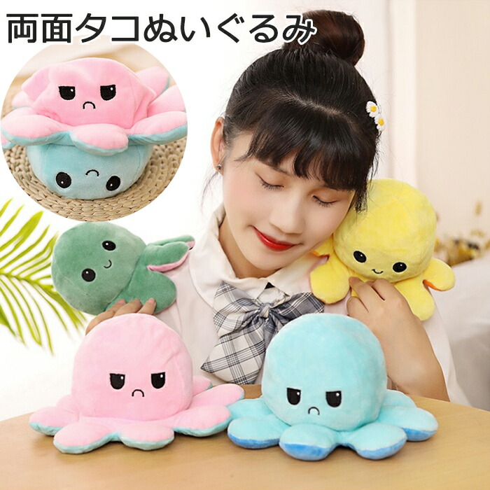 楽天市場 タコ ぬいぐるみ 裏返し cm リバーシブル プレゼント ギフト おもちゃ 誕生日 怒る顔も笑い顔も 面白い 可愛い Morgen Sky 楽天市場店