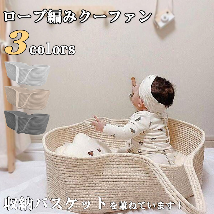 ベビーベット　クーファン　バスケット Amazon.co.jp: 赤ちゃん ベビーかご 添い寝ベッド クーファン