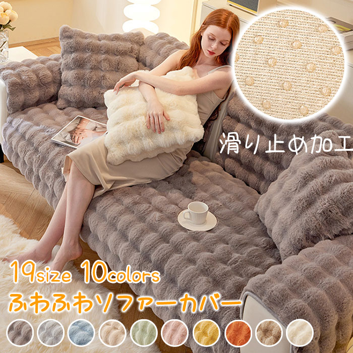 楽天市場】ソファーカバー 北欧風 替えカバー ラビットファーソファ