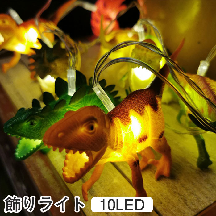 楽天市場】飾りライト 恐竜 動物 ハロウィン ガーランド LED