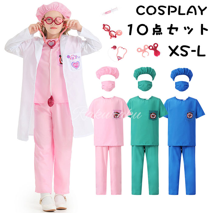 【楽天市場】ハロウィン コスプレ ナース服 衣装 子供用 コスプレ お医者さん 衣装 キッズ用 手術衣装 コスチューム医者 男の子 女の子 ...