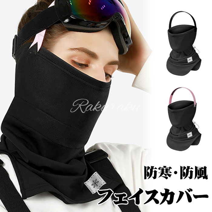 【楽天市場】フェイスカバー ヘアバンド スキー スノーボード ネックウォーマー 防寒 保温 バラクラバ スキーマスク 冬用 防寒 ネックウォー