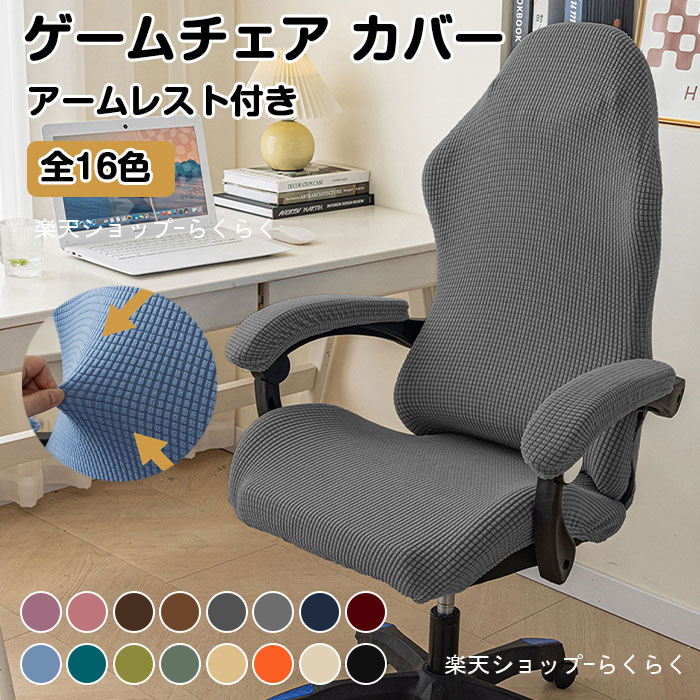 楽天市場】【期間限定・500円クーポン発行中】ゲームチェアカバー 椅子